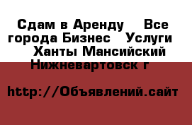 Сдам в Аренду  - Все города Бизнес » Услуги   . Ханты-Мансийский,Нижневартовск г.